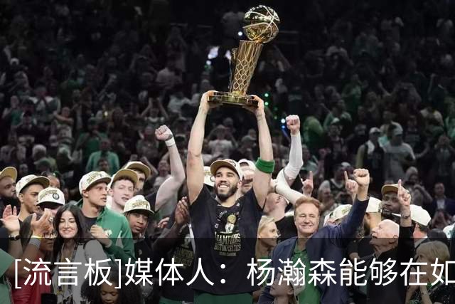 [流言板]媒体人：杨瀚森能够在如此环境中稳住心态，还是很不容易的